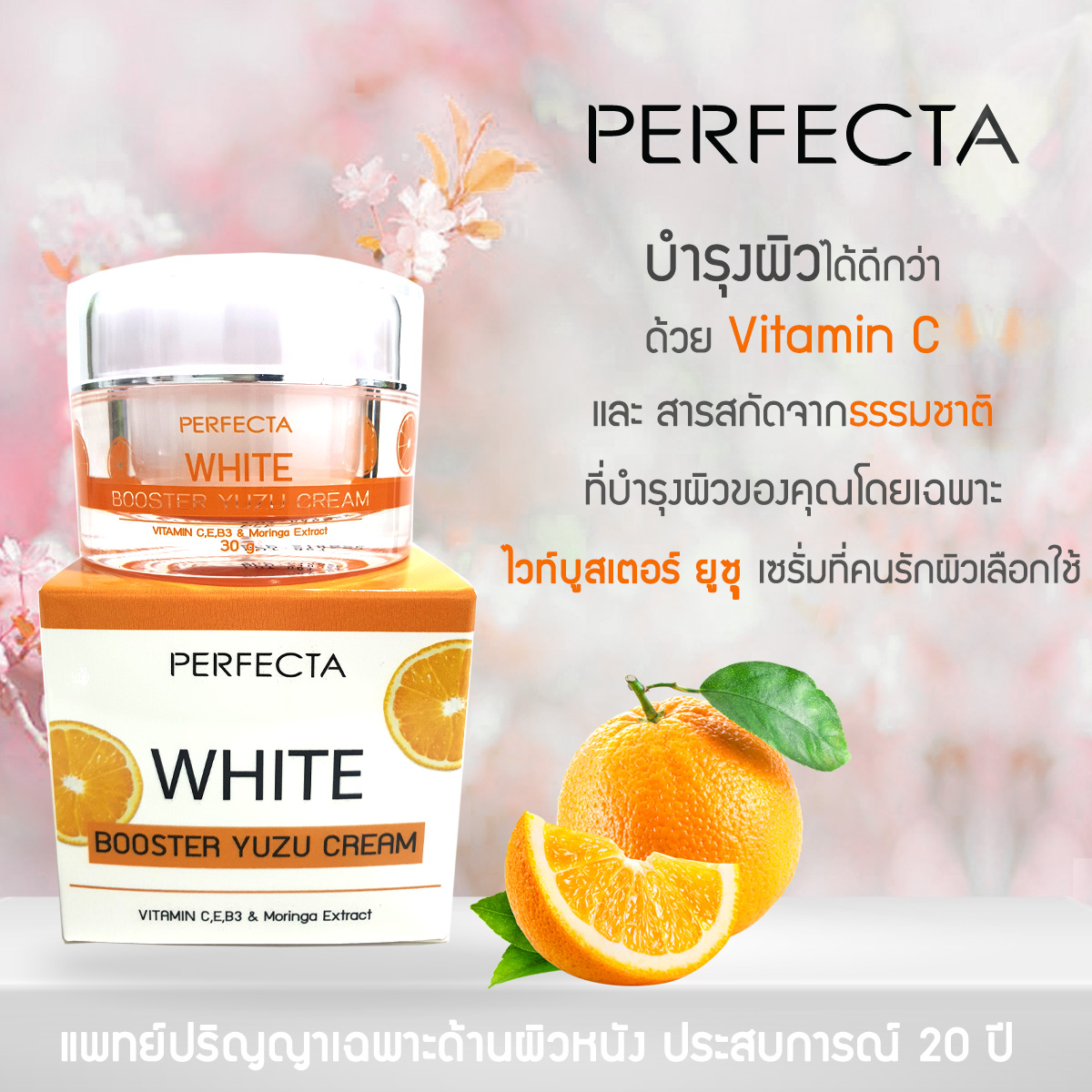 ไวท์บูสเตอร์ ยูซุ    ฝ้ากระ หน้าขาว